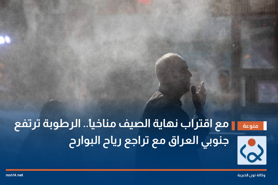 مع اقتراب نهاية الصيف مناخياً.. الرطوبة ترتفع جنوبي العراق مع تراجع رياح البوارح