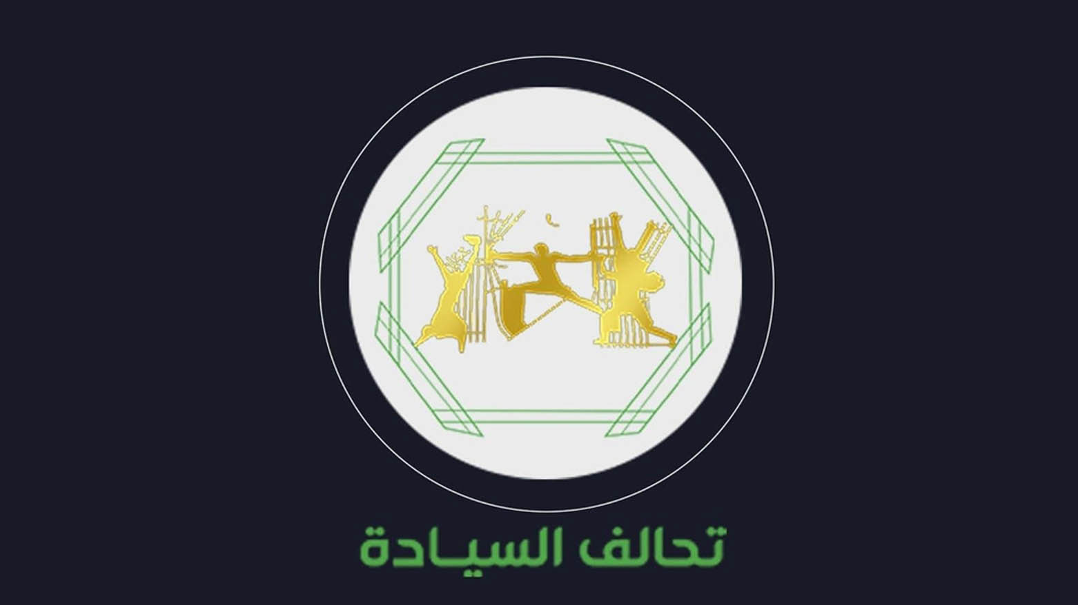 تحالف السيادة يدعو لحصر السلاح بيد الدولة ويحذر من زج العراق في الصراعات الإقليمية