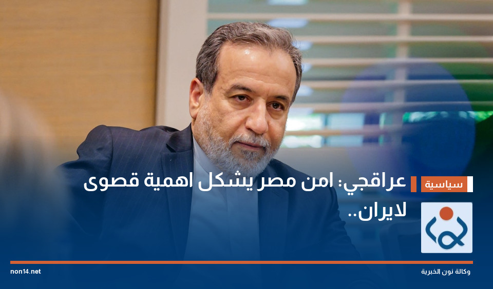 عراقجي: امن مصر يشكل اهمية قصوى لايران..