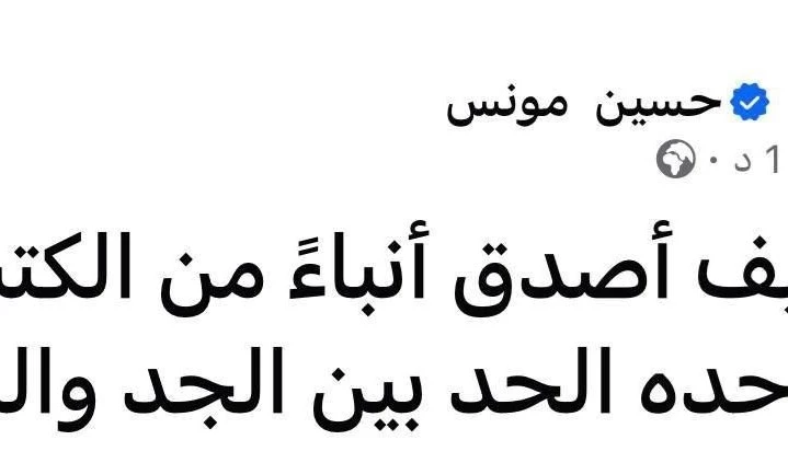 رداً على العدوان الغاشم.. رئيس حركة حقوق النائب حسين مؤنس ينشر: السيف أصدق أنباءً من الكتبِ