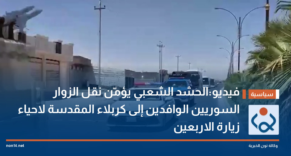 فيديو:الحشد الشعبي يؤمّن نقل الزوار السوريين الوافدين إلى كربلاء المقدسة لاحياء زيارة الاربعين