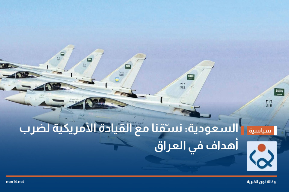 السعودية: نسّقنا مع القيادة الأمريكية لضرب أهداف في العراق