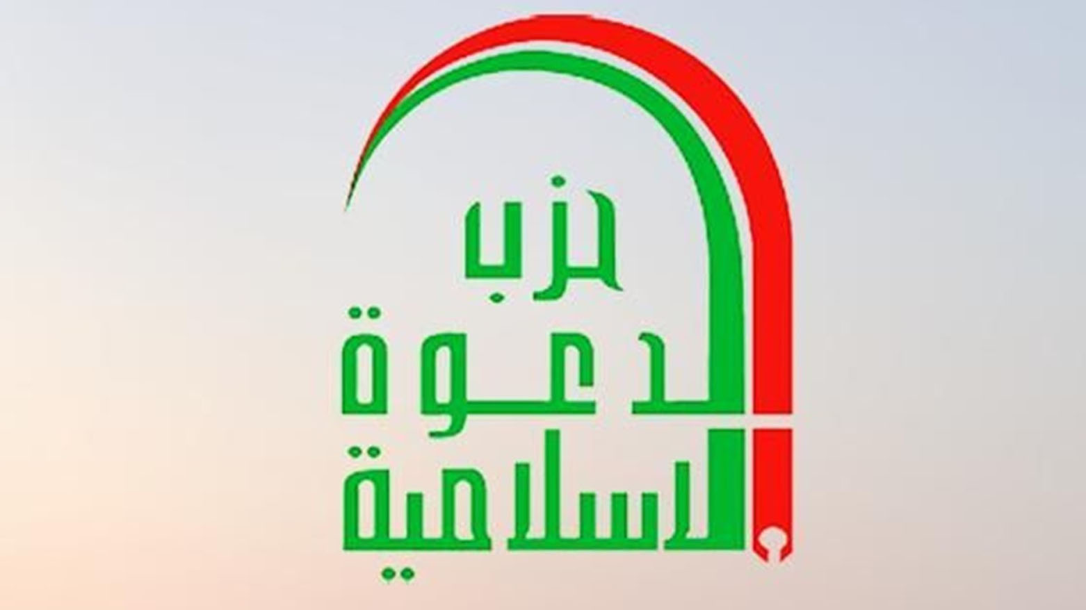 "حزب الدعوة" يدين القصف "السعودي - الأمريكي" لمقار الحشد الشعبي ويطالب الحكومة بتحرك دبلوماسي وقانوني حازم