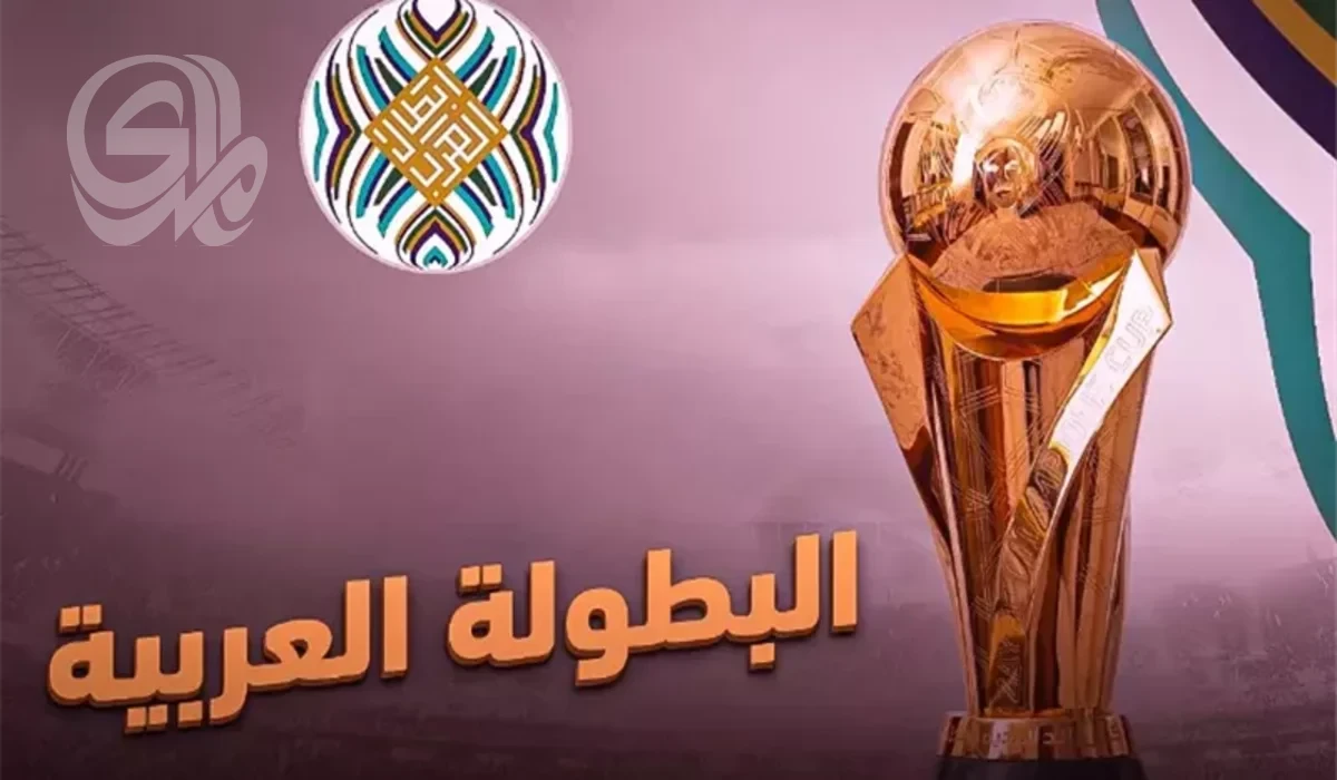 انطلاقة جديدة لكأس العرب للأندية.. والجوية والزوراء يمثلان العراق
