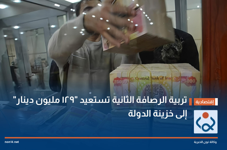 تربية الرصافة الثانية تستعيد "129 مليون دينار" إلى خزينة الدولة