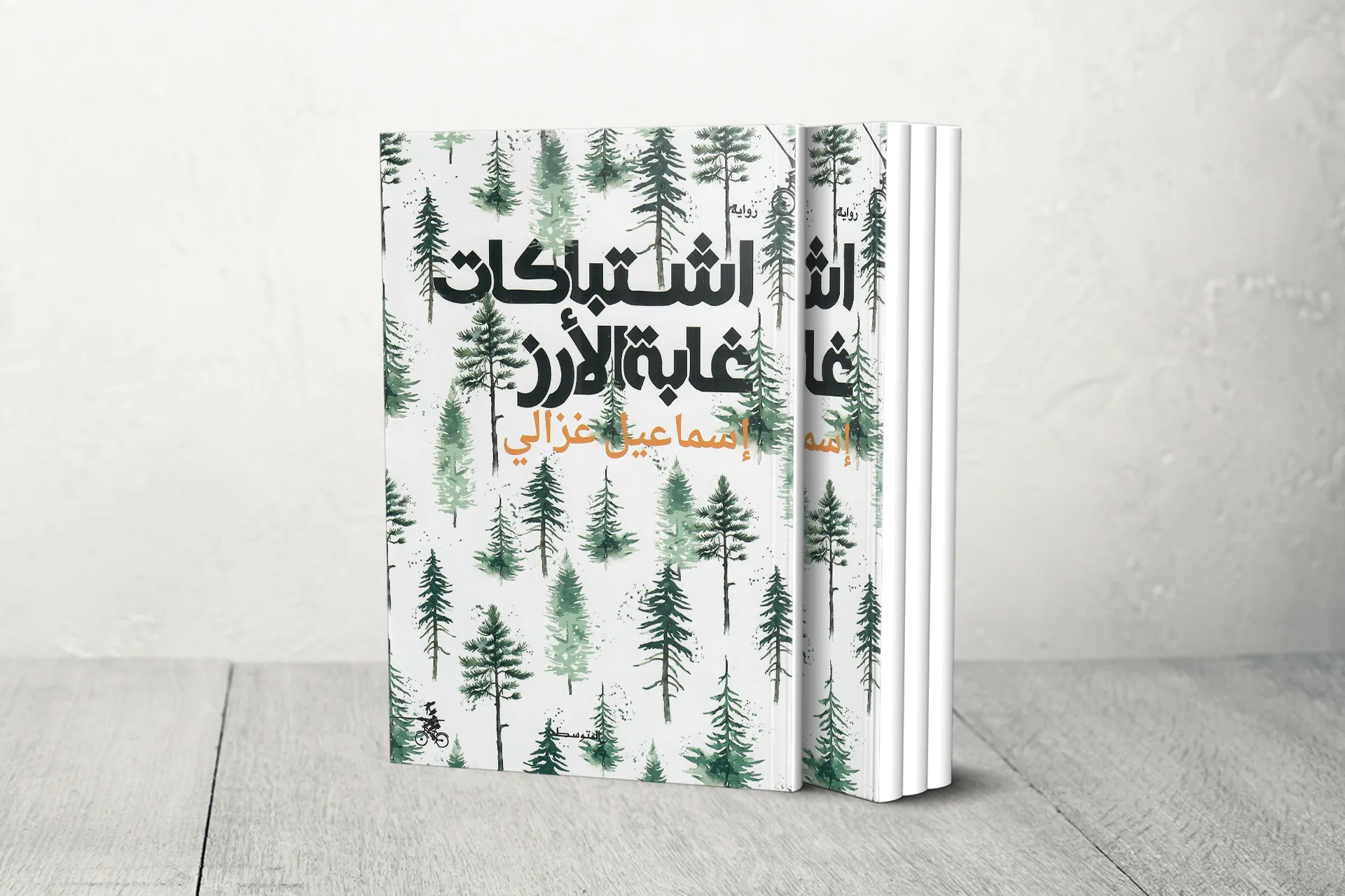 "اشتباكات غابة الأرز" لإسماعيل غزالي.. الرواية الإيكولوجية وسؤال المقاومة البيئية