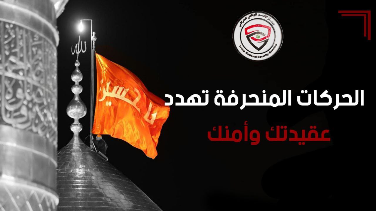جهاز الأمن الوطني ينشر بوسترات تحذيرية خلال زيارة الأربعين في كربلاء