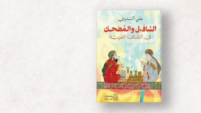 علي الشدوي يحلل السّافل والمضحك في الثقافة العربية