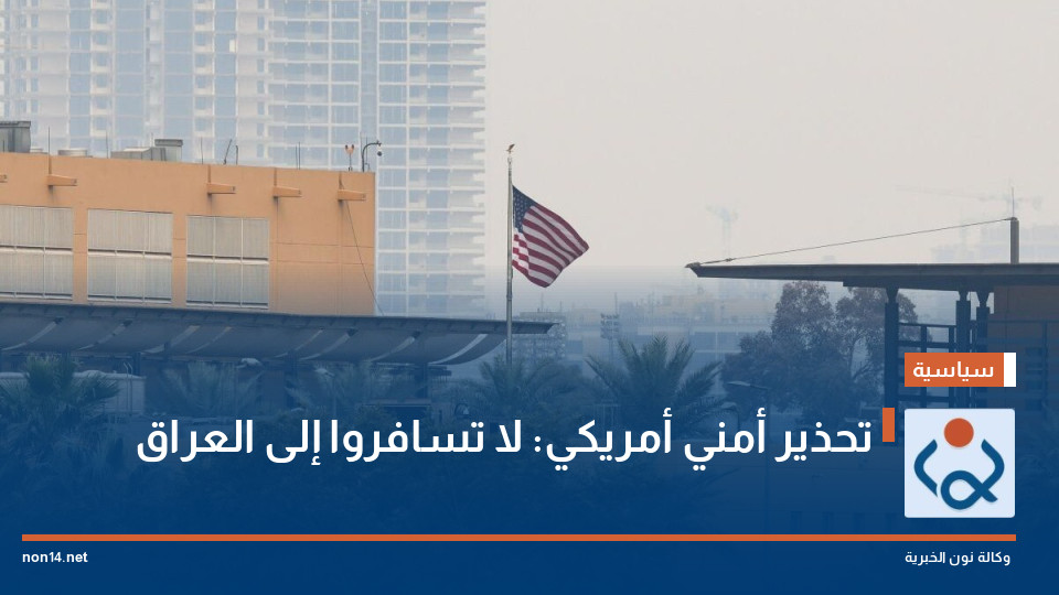 تحذير أمني أمريكي: لا تسافروا إلى العراق