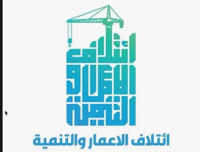 ائتلاف الاعمار والتنمية: العراق يحتفظ بكامل حقوقه في حماية سيادته ووحدة أراضيه والدفاع عن أمنه