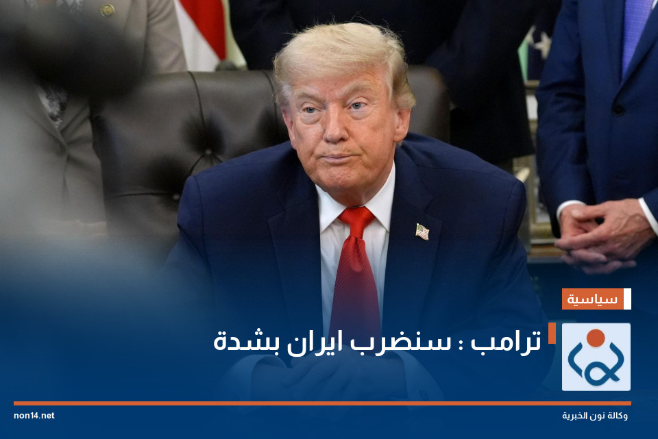 ترامب : سنضرب ايران بشدة