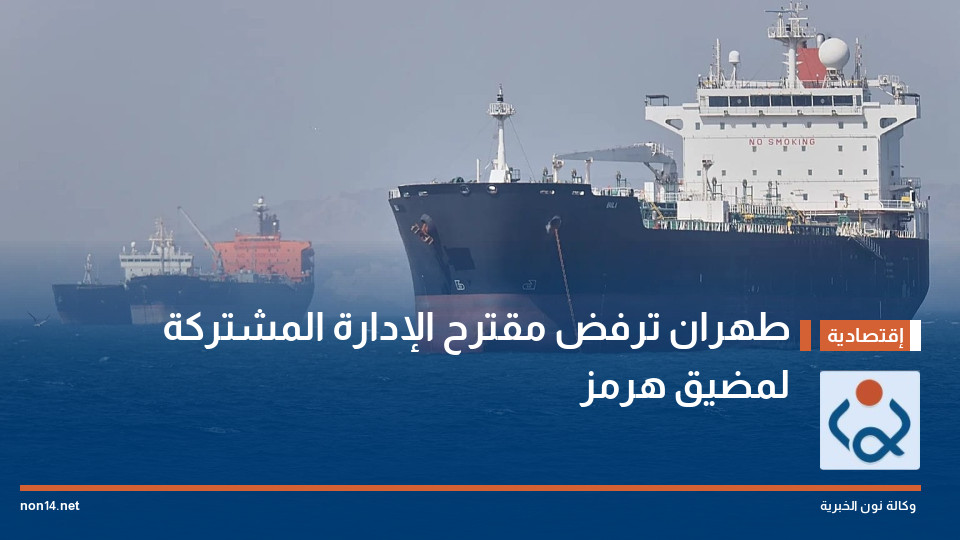 طهران ترفض مقترح الإدارة المشتركة لمضيق هرمز
