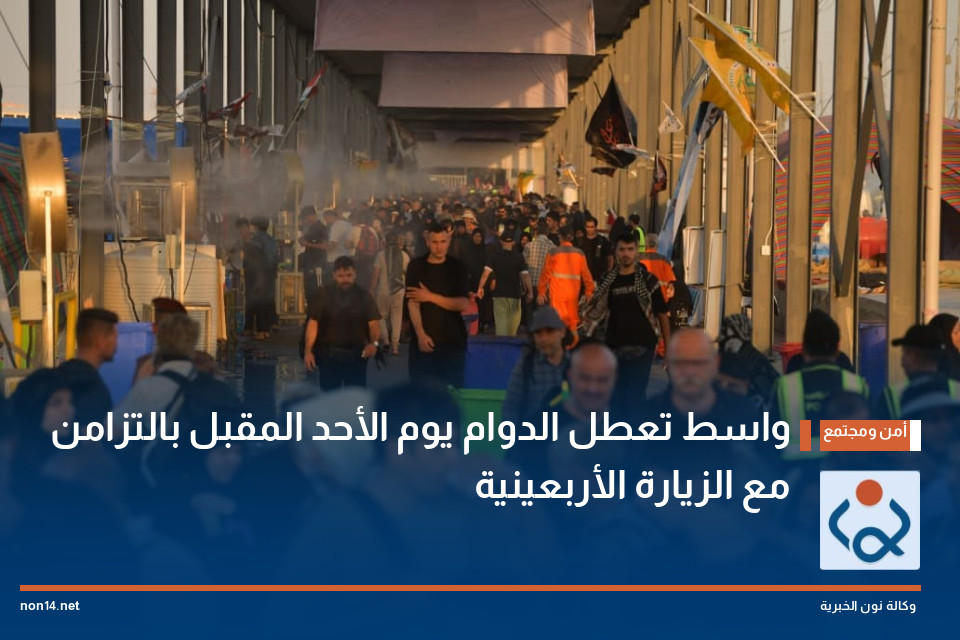 واسط تعطل الدوام يوم الأحد المقبل بالتزامن مع الزيارة الأربعينية