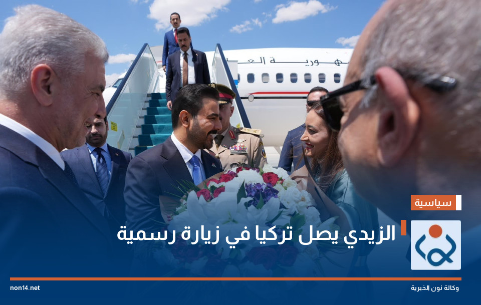 الزيدي يصل تركيا في زيارة رسمية
