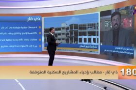 فيديو | مجلس ذي قار يدعو لتوجيه الاستثمار السكني نحو محدودي الدخل بعيدا عن اشتراط الوظيفة