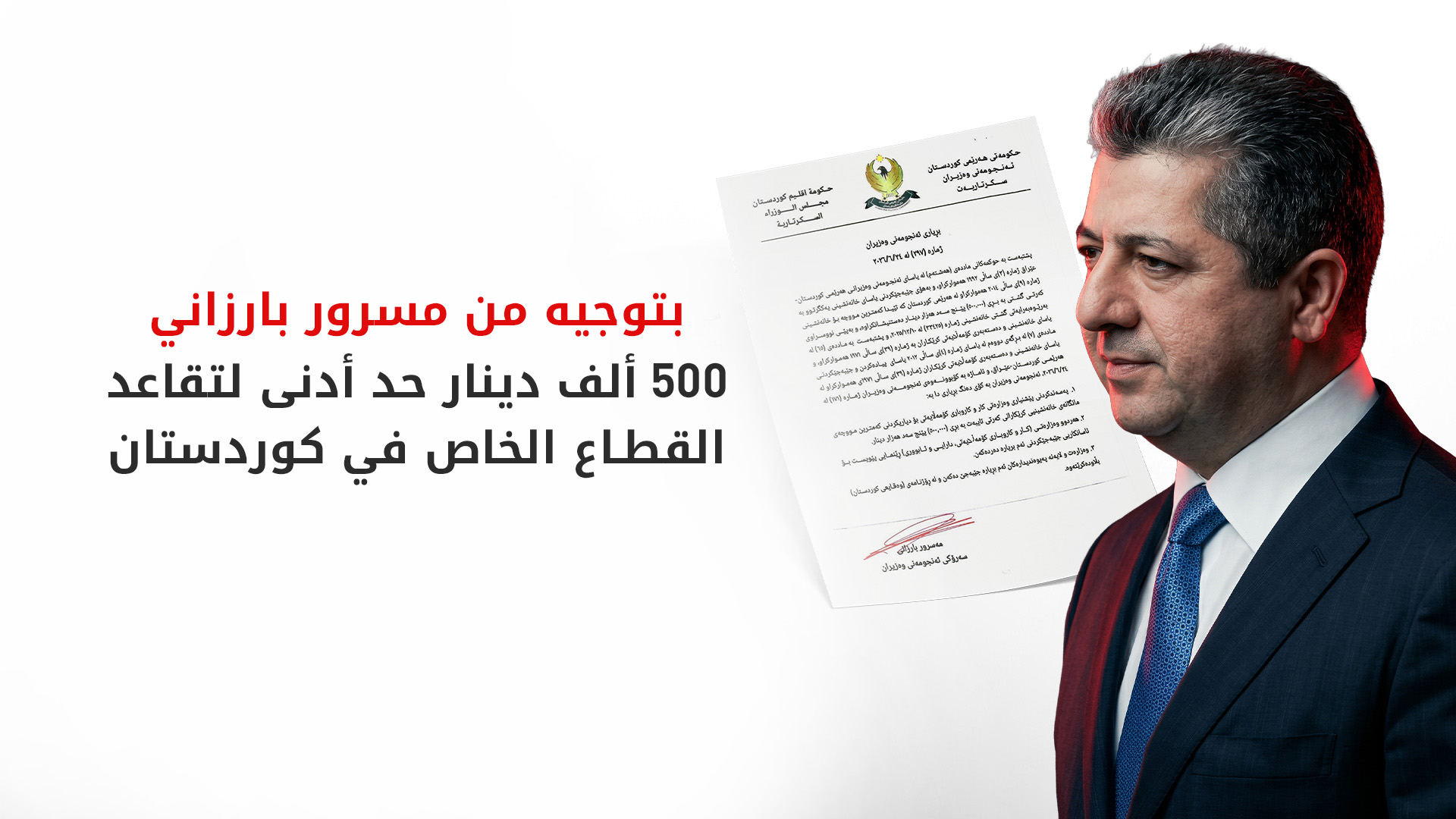 حكومة إقليم كوردستان تحدد 500 ألف دينار كأدنى راتب تقاعدي لعمال القطاع الخاص