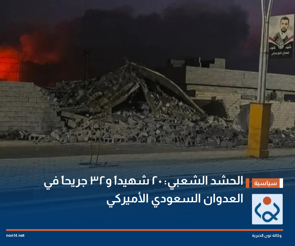 الحشد الشعبي: 20 شهيداً و32 جريحاً في العدوان السعودي الأميركي