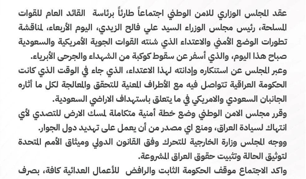 مجلس الأمن الوطني يوجه الخارجية بتوثيق الاعتداء الأمريكي السعودي وفق القانون الدولي وتثبيت حقوق العراق المشروعة