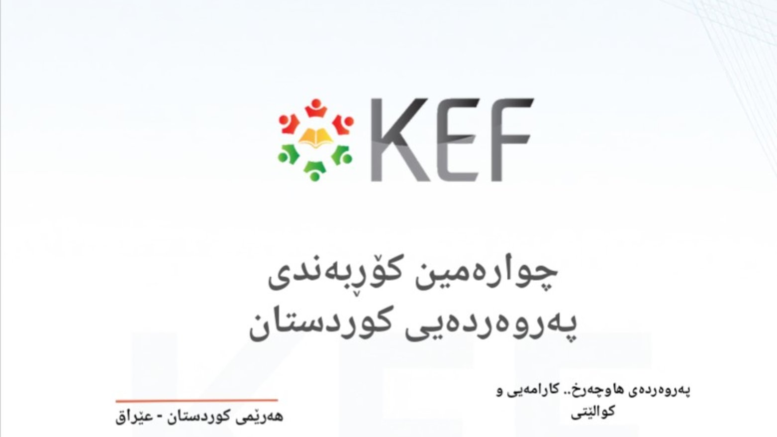 انطلاق أعمال "منتدى كوردستان التربوي الرابع" في أربيل وإطلاق منصة "مدرستي" الرقمية