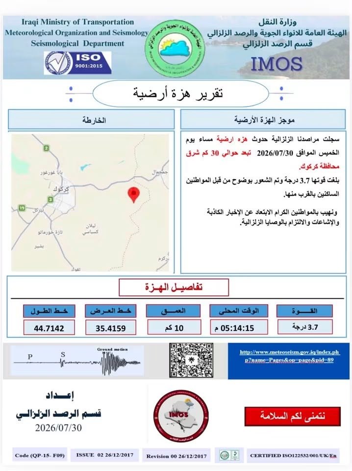 هزة أرضية بقوة 3.7 درجات تضرب شرق كركوك