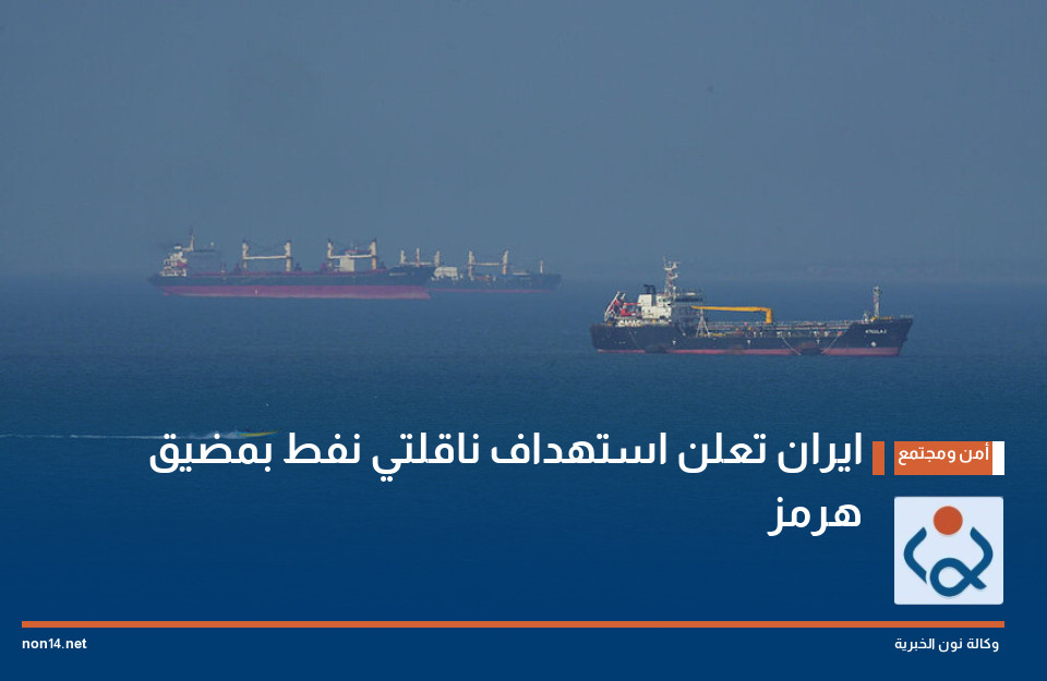 ايران تعلن استهداف ناقلتي نفط بمضيق هرمز
