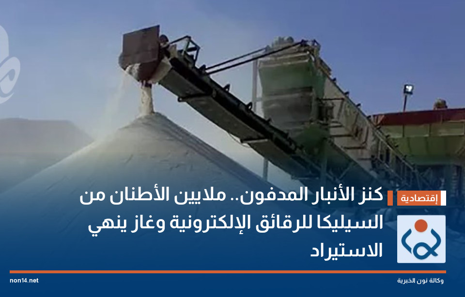 كنز الأنبار المدفون.. ملايين الأطنان من السيليكا للرقائق الإلكترونية وغاز ينهي الاستيراد