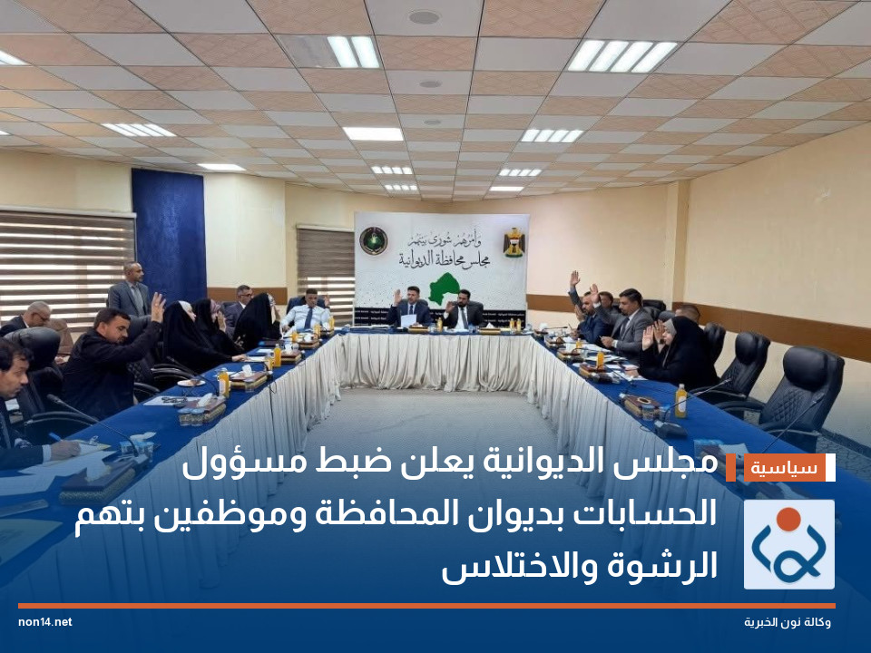 مجلس الديوانية يعلن ضبط مسؤول الحسابات بديوان المحافظة وموظفين بتهم الرشوة والاختلاس