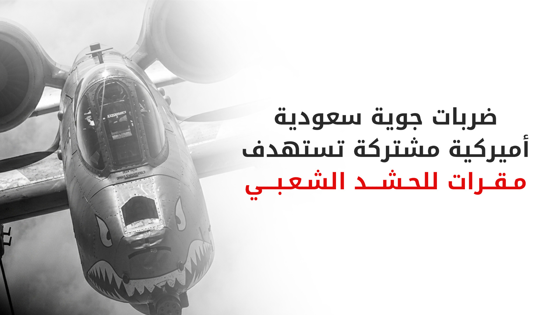غارات ليلية أمريكية – سعودية تخلف قتلى وجرحى في صفوف الحشد الشعبي