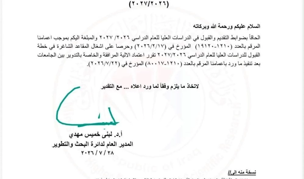 ضوابط التقديم والقبول في الدراسات العليا للعام الدراسي 2026-2027