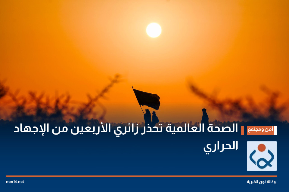 الصحة العالمية تحذر زائري الأربعين من الإجهاد الحراري