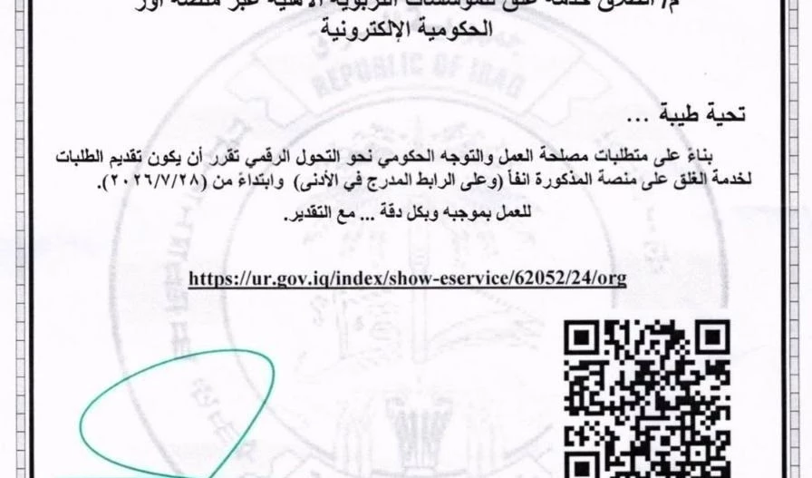 بالوثيقة .. التربية تصدر توجيها بخصوص غلق المؤسسات...