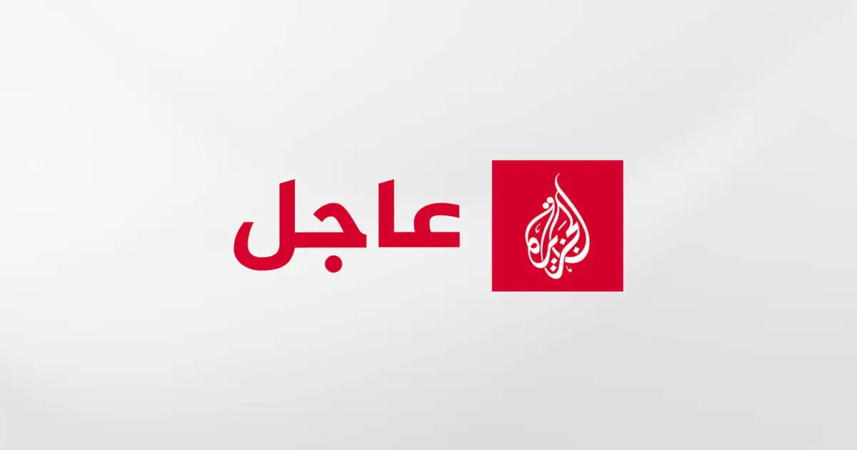 عاجل | الجزيرة تحصل على مسودة الورقة التي وافقت عليها حماس والفصائل بشأن سلاح المقاومة في غزة