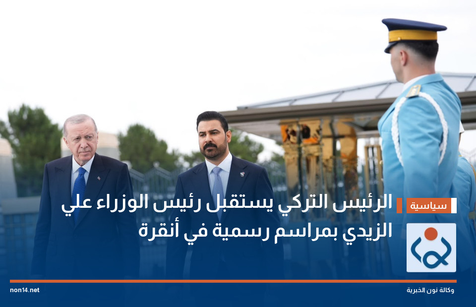 الرئيس التركي يستقبل رئيس الوزراء علي الزيدي بمراسم رسمية في أنقرة