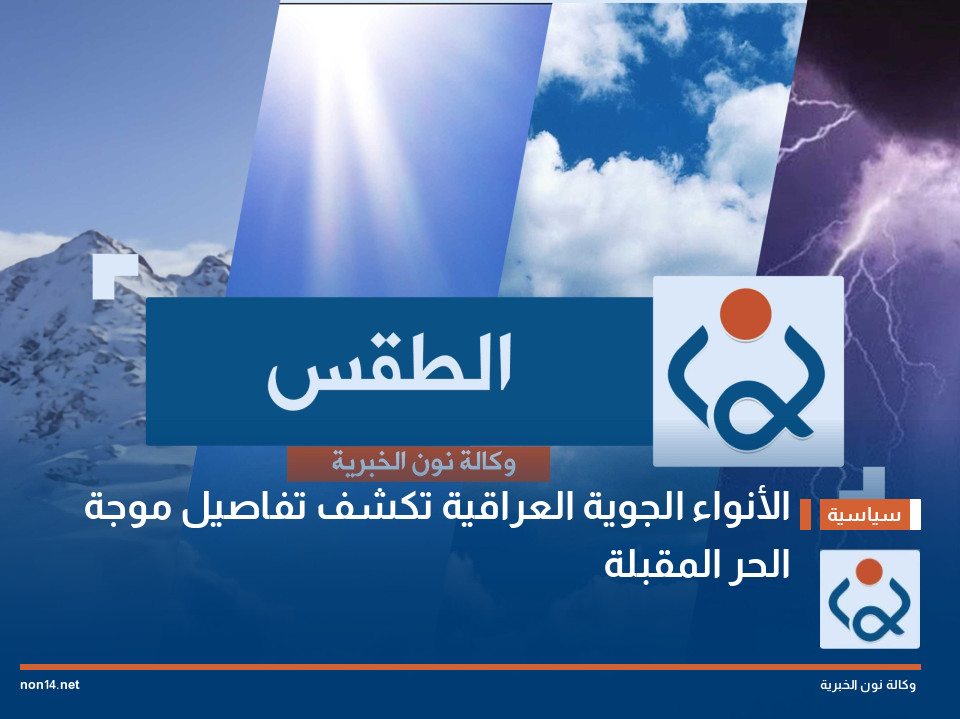 الأنواء الجوية العراقية تكشف تفاصيل موجة الحر المقبلة