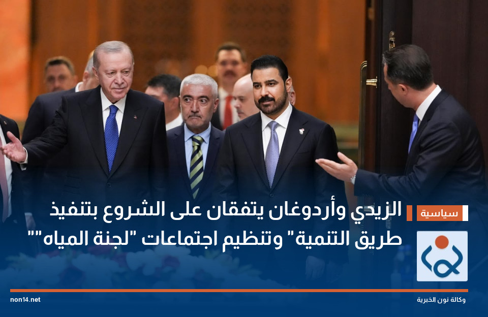 الزيدي وأردوغان يتفقان على الشروع بتنفيذ "طريق التنمية" وتنظيم اجتماعات "لجنة المياه"
