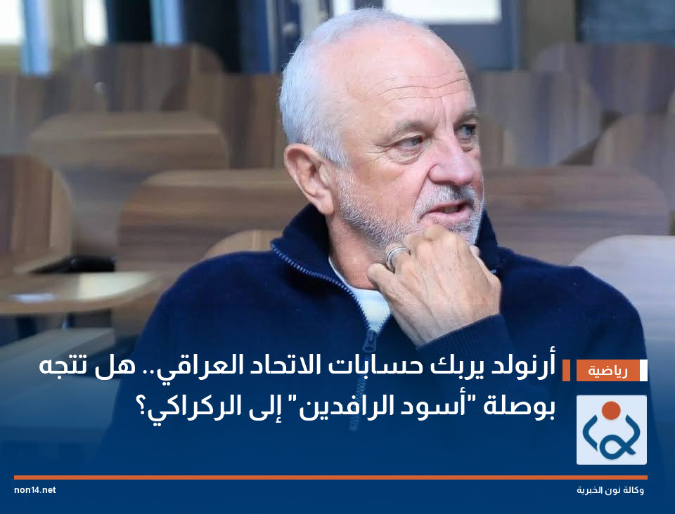 أرنولد يربك حسابات الاتحاد العراقي.. هل تتجه بوصلة "أسود الرافدين" إلى الركراكي؟