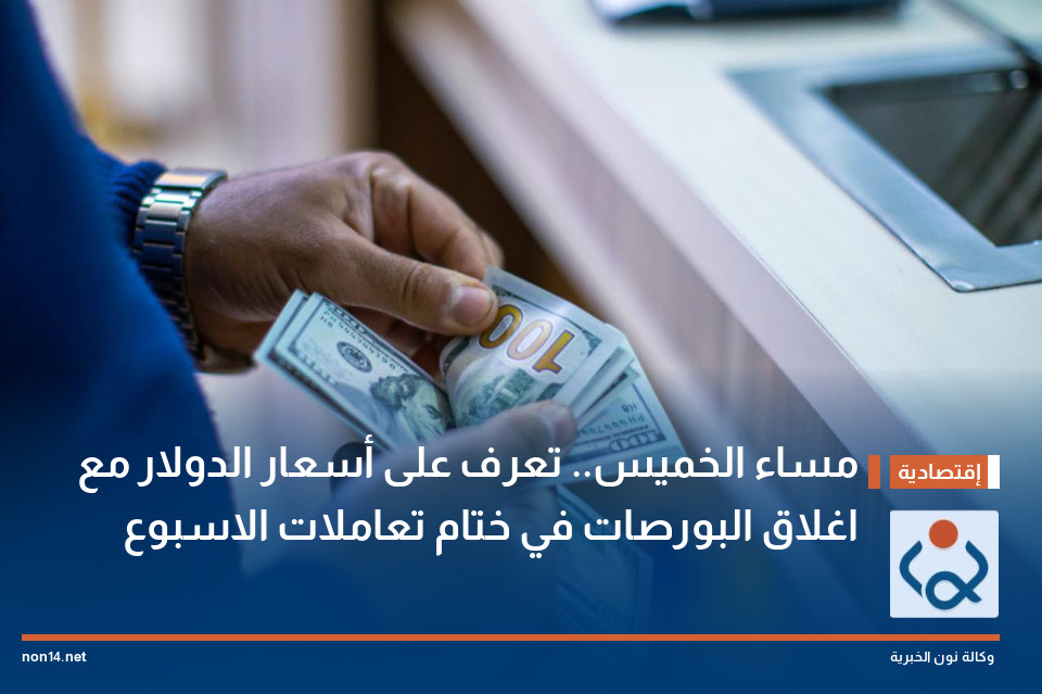 مساء الخميس.. تعرف على أسعار الدولار مع اغلاق البورصات في ختام تعاملات الاسبوع
