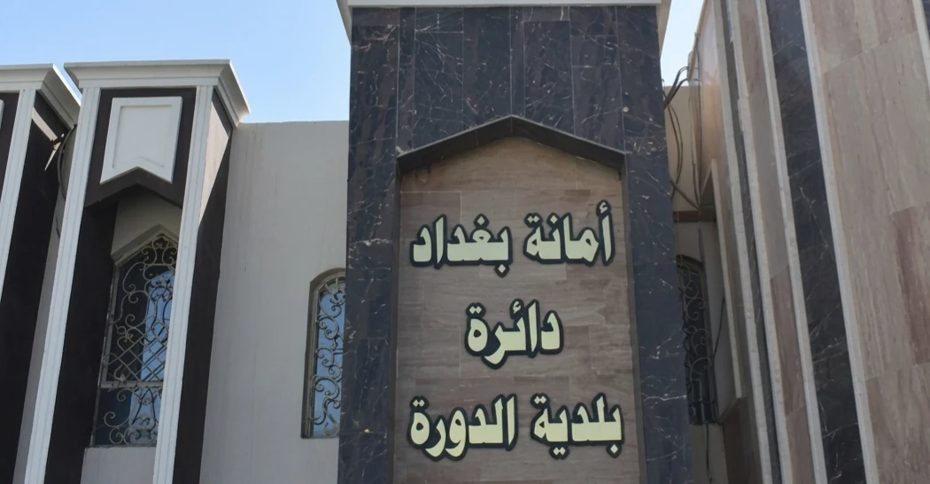 اعتقال معاون مدير بلدية الدورة في النجف بتهم الفساد