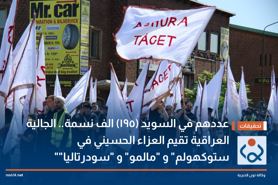 عددهم في السويد (195) الف نسمة.. الجالية العراقية تقيم العزاء الحسيني في "ستوكهولم" و "مالمو" و "سودرتاليا"