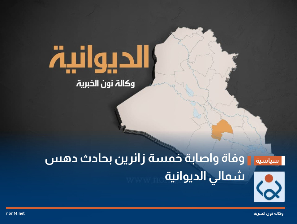 وفاة واصابة خمسة زائرين بحادث دهس شمالي الديوانية