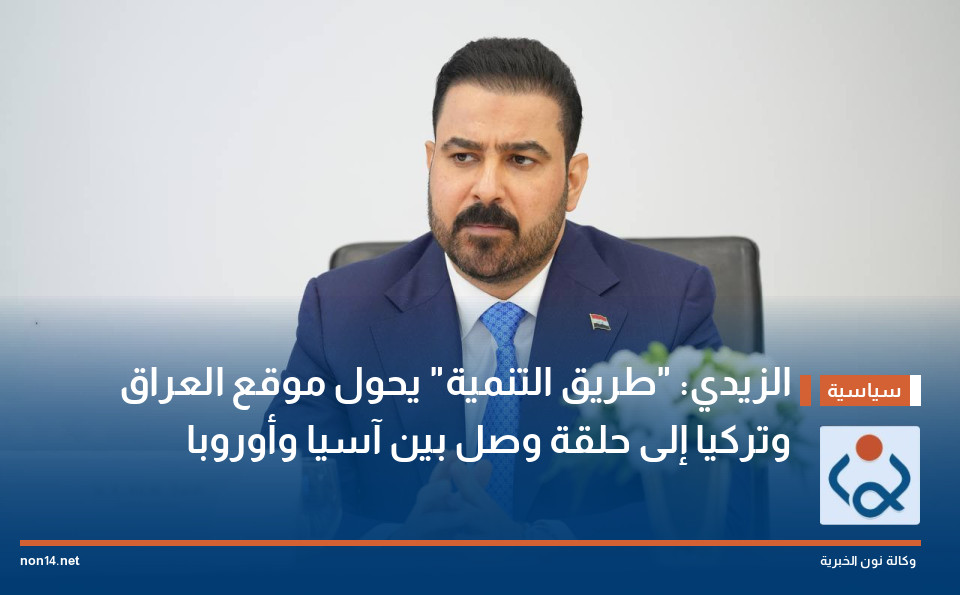 الزيدي: "طريق التنمية" يحول موقع العراق وتركيا إلى حلقة وصل بين آسيا وأوروبا