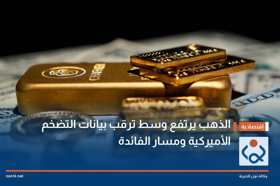 الذهب يرتفع وسط ترقب بيانات التضخم الأميركية ومسار الفائدة