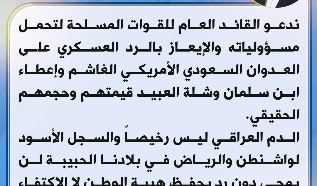 لا الاكتفاء بالبيانات المخزية.. الساعدي يطالب الزيدي بالرد العسكري على العدو الأمريكي والسعودي