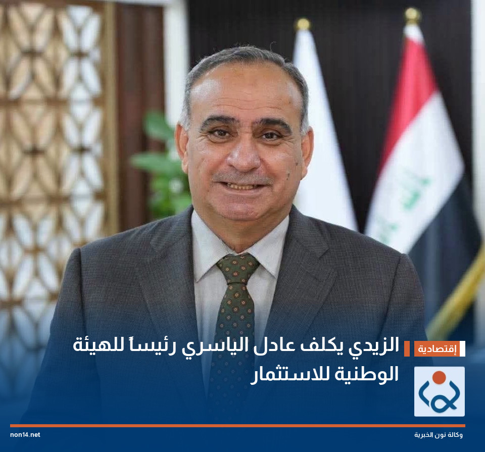 الزيدي يكلف عادل الياسري رئيساً للهيئة الوطنية للاستثمار