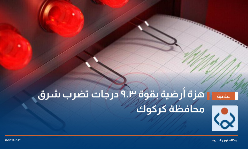 هزة أرضية بقوة 3.9 درجات تضرب شرق محافظة كركوك