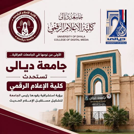 الاولى في الجامعات العراقية .. جامعة ديالى تستحدث كلية الاعلام الرقمي