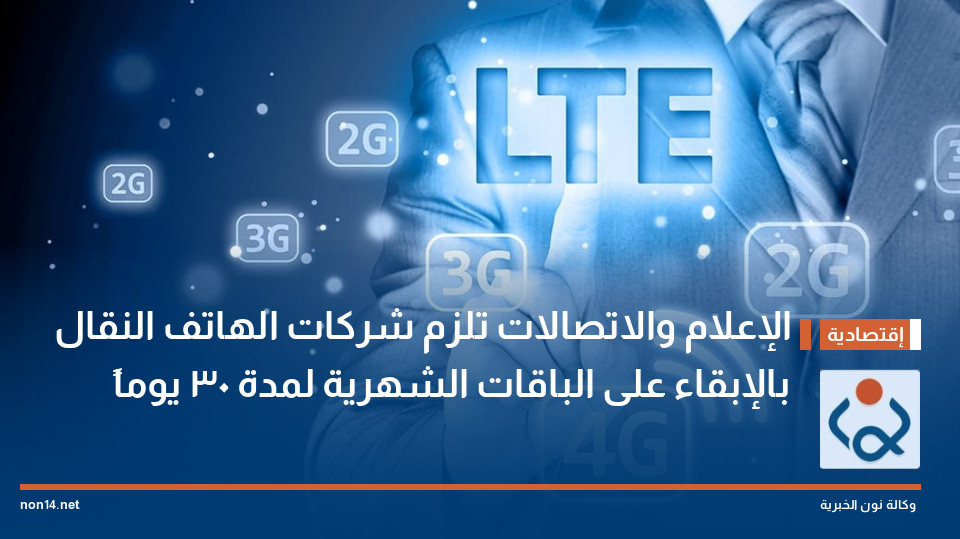 الإعلام والاتصالات تلزم شركات الهاتف النقال بالإبقاء على الباقات الشهرية لمدة 30 يوماً