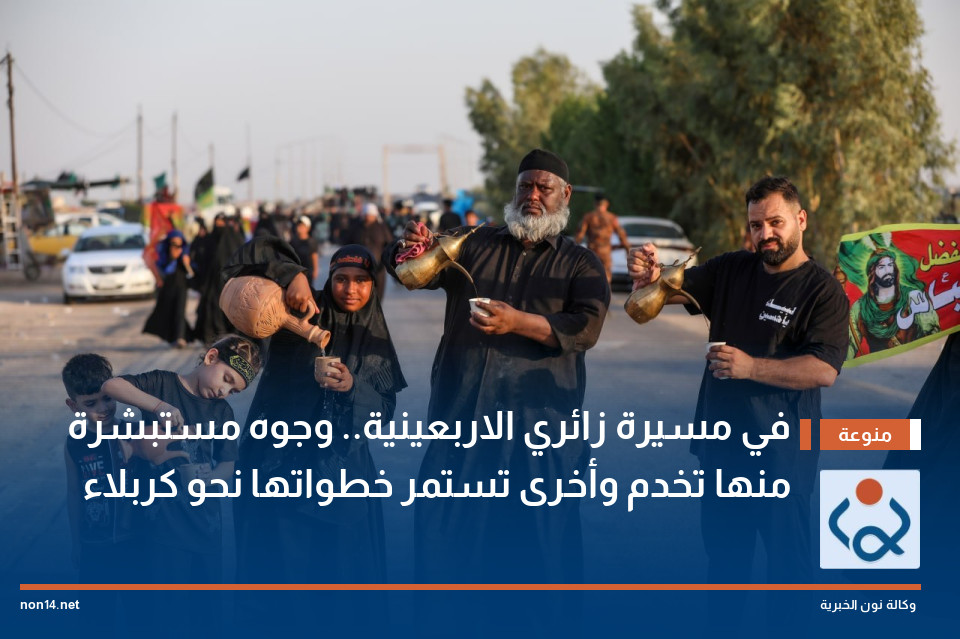 في مسيرة زائري الاربعينية.. وجوه مستبشرة منها تخدم وأخرى تستمر خطواتها نحو كربلاء