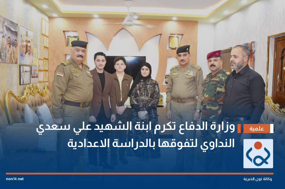 وزارة الدفاع تكرم ابنة الشهيد علي سعدي النداوي لتفوقها بالدراسة الاعدادية