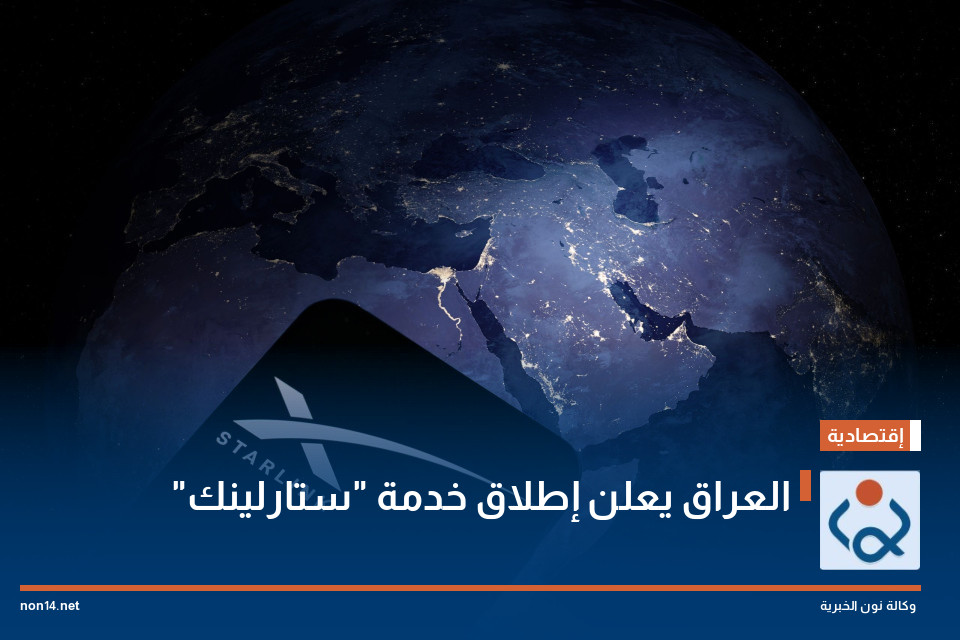 العراق يعلن إطلاق خدمة "ستارلينك"
